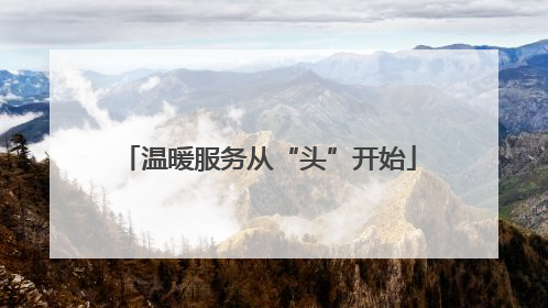 温暖服务从“头”开始