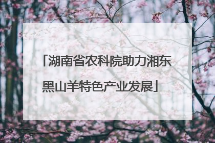湖南省农科院助力湘东黑山羊特色产业发展