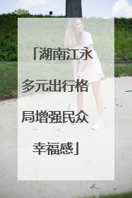 湖南江永多元出行格局增强民众幸福感