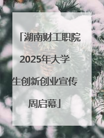湖南财工职院2025年大学生创新创业宣传周启幕