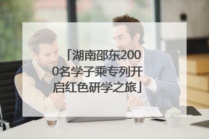 湖南邵东2000名学子乘专列开启红色研学之旅