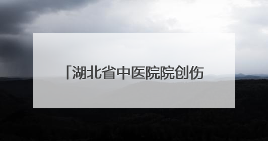 湖北省中医院院创伤骨科团队成功救治罕见骨纤维异常增殖症患者 3D打印技术助力精准矫形手术