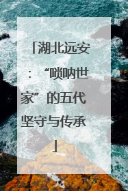 湖北远安：“唢呐世家”的五代坚守与传承