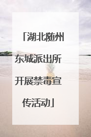 湖北随州东城派出所开展禁毒宣传活动