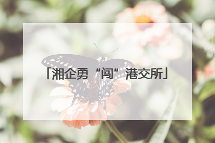 湘企勇“闯”港交所