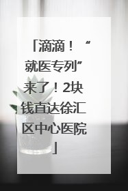 滴滴！“就医专列”来了！2块钱直达徐汇区中心医院
