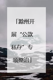滁州开展“公款私存”专项整治