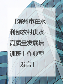 滨州市在水利部农村供水高质量发展培训班上作典型发言