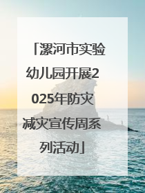 漯河市实验幼儿园开展2025年防灾减灾宣传周系列活动