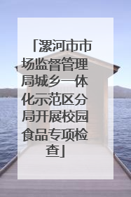 漯河市市场监督管理局城乡一体化示范区分局开展校园食品专项检查