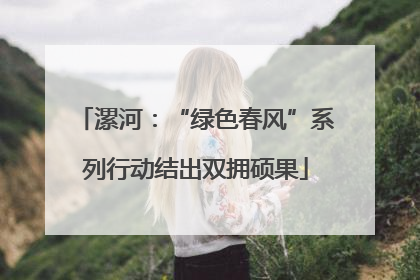 漯河：“绿色春风”系列行动结出双拥硕果