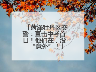 菏泽牡丹区交警：直击中考首日！他们在，没“意外”！