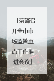 菏泽召开全市市场监管重点工作推进会议