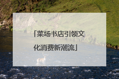 菜场书店引领文化消费新潮流