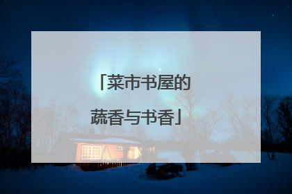 菜市书屋的蔬香与书香