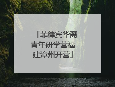 菲律宾华裔青年研学营福建漳州开营