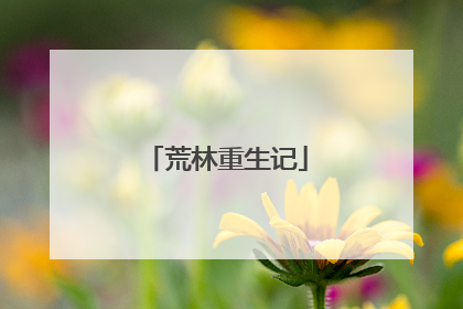 荒林重生记