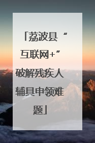 荔波县“互联网+”破解残疾人辅具申领难题