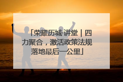 荣耀历城·讲堂｜四力聚合，激活政策法规落地最后一公里