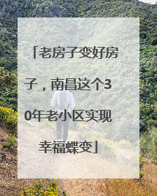 老房子变好房子，南昌这个30年老小区实现幸福蝶变