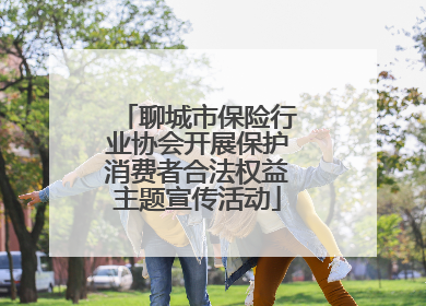 聊城市保险行业协会开展保护消费者合法权益主题宣传活动