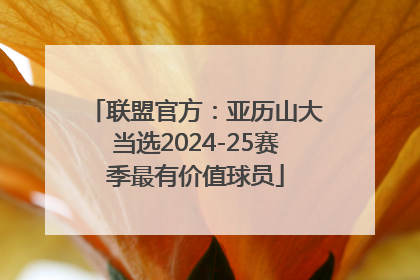 联盟官方：亚历山大当选2024-25赛季最有价值球员