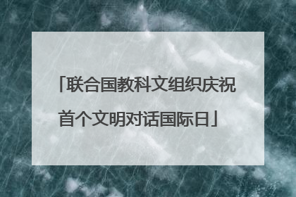 联合国教科文组织庆祝首个文明对话国际日