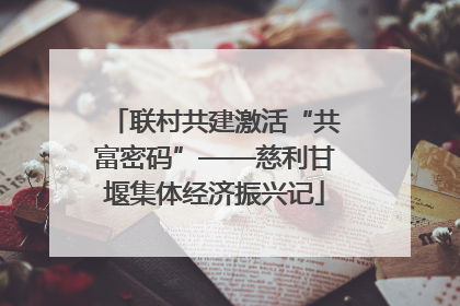 联村共建激活“共富密码”——慈利甘堰集体经济振兴记