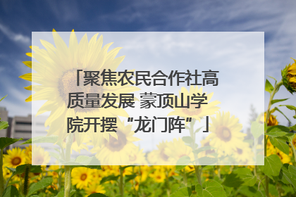 聚焦农民合作社高质量发展 蒙顶山学院开摆“龙门阵”