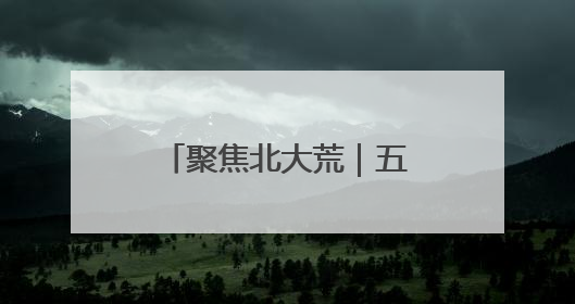 聚焦北大荒｜五九七农场：小樱桃带红“大产业”