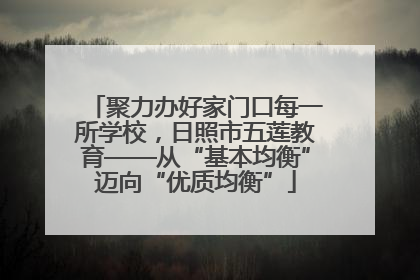 聚力办好家门口每一所学校，日照市五莲教育——从“基本均衡”迈向“优质均衡”