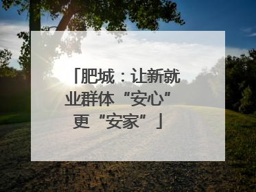 肥城：让新就业群体“安心”更“安家”