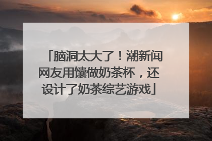 脑洞太大了！潮新闻网友用馕做奶茶杯，还设计了奶茶综艺游戏