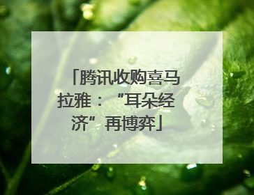腾讯收购喜马拉雅：“耳朵经济”再博弈