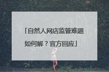 自然人网店监管难题如何解？官方回应