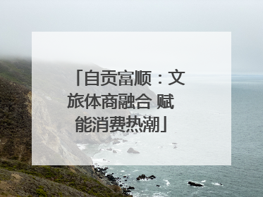 自贡富顺：文旅体商融合 赋能消费热潮