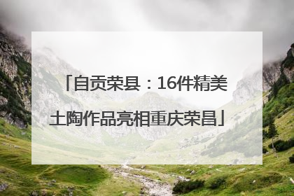 自贡荣县：16件精美土陶作品亮相重庆荣昌