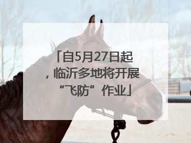 自5月27日起，临沂多地将开展“飞防”作业