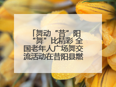舞动“昔”阳 “舞”比精彩 全国老年人广场舞交流活动在昔阳县燃情启幕