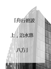 舟行碧波上，治水惠八方