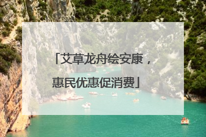 艾草龙舟绘安康，惠民优惠促消费