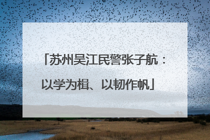 苏州吴江民警张子航：以学为楫、以韧作帆