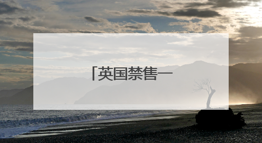 英国禁售一次性电子烟