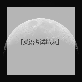 英语考试结束