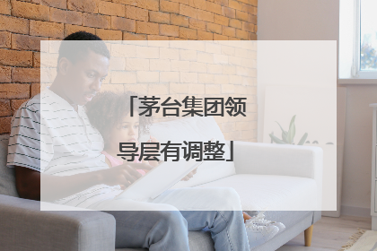 茅台集团领导层有调整