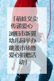 萌娃义卖传递爱心 浏阳市新翼幼儿园举办跳蚤市场暨爱心捐赠活动