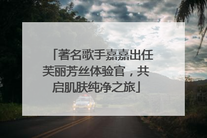 著名歌手嘉嘉出任芙丽芳丝体验官，共启肌肤纯净之旅