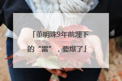 董明珠9年前埋下的“雷”，要爆了