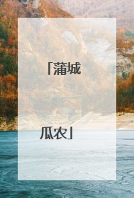 蒲城瓜农