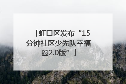 虹口区发布“15分钟社区少先队幸福圈2.0版”
